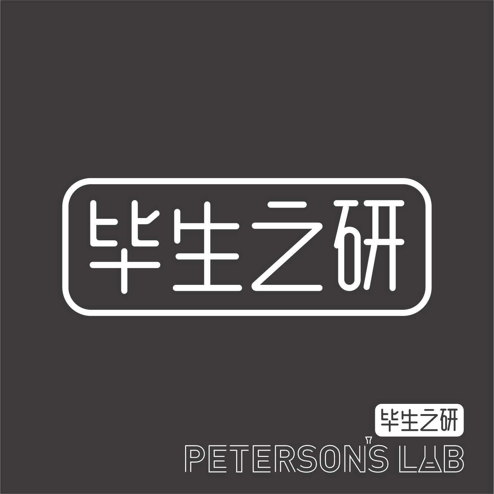 畢生之研/Peterson’s Lab