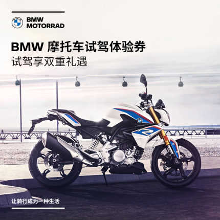 寶馬/BMW摩托車官方旗艦店 摩托車試駕體驗券