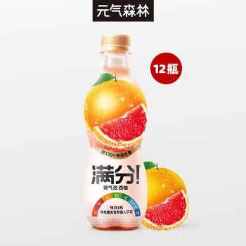 元气森林果汁饮料满分微气泡西柚汽水 380ml*12瓶