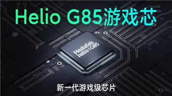 heliog85相當于驍龍多少-heliog85游戲芯片相當于驍龍幾