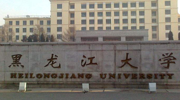 黑龍江大學是一本還是二本？黑龍江大學國內排名