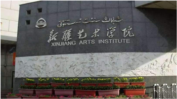 新疆艺术学院是211还是985？新疆艺术学院怎么样？