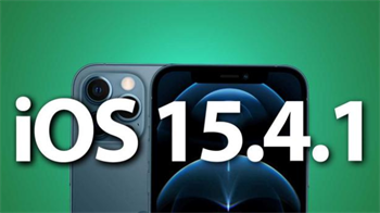 iOS 15.4.1系统修复了哪些问题
