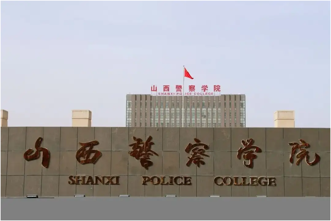 山西警察学院清徐校区图片