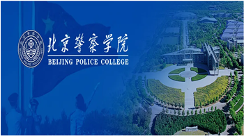 北京警察學院好不好？北京警察學院入學要求